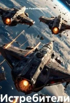 Аудиокнига - Истребители. Эрик Рыжебородый - слушать в Литвек