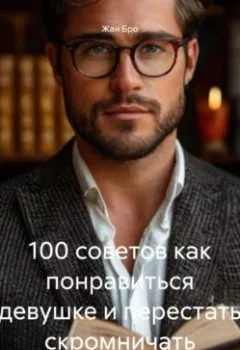 Аудиокнига - 100 советов как понравиться девушке и перестать скромничать. Жан Бро - слушать в Литвек