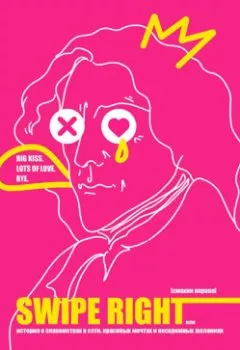 Аудиокнига - Swipe Right [Смахни вправо]. Или История о знакомствах в сети, красивых мечтах и нескромных желаниях. Лиза Лукас - слушать в Литвек