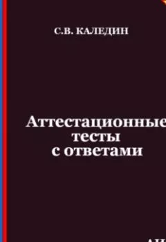 Обложка книги - Аттестационные тесты с ответами. АИС бизнес-планирования Project Expert - Сергей Каледин