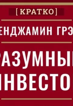 Аудиокнига - Разумный инвестор. Полное руководство по стоимостному инвестированию. Бенджамин Грэм. Кратко. Культур-Мультур - слушать в Литвек