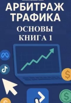 Аудиокнига - Арбитраж трафика. Основы. Книга 1. Дмитрий Васильевич Подлужный - слушать в Литвек
