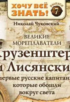Аудиокнига - Великие мореплаватели. Крузенштерн и Лисянский. Николай Чуковский - слушать в Литвек