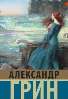 Обложка книги - Алые паруса - Александр Грин