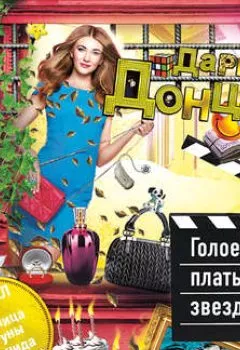 Обложка книги - Голое платье звезды - Дарья Донцова