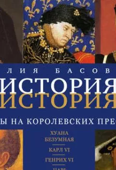Обложка книги - Безумцы на королевских престолах - Наталия Басовская