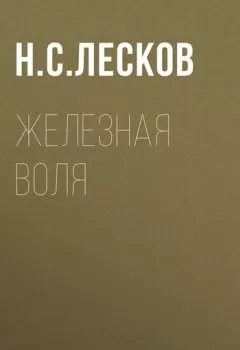 Обложка книги - Железная воля - Николай Лесков