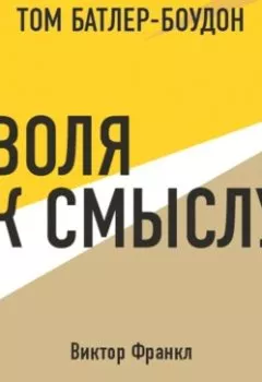 Аудиокнига - Воля к смыслу. Виктор Франкл (обзор). Виктор Франкл - слушать в Литвек