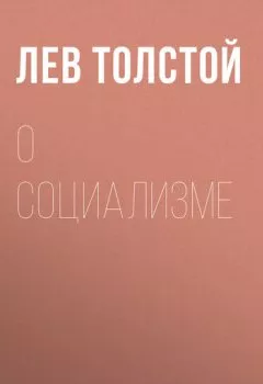 Обложка книги - О социализме - Лев Толстой