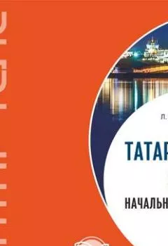 Аудиокнига - Татарский язык. Начальный курс. MP3. Л. Г. Латфуллина - слушать в Литвек