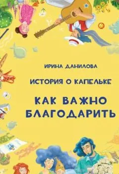 Аудиокнига - История о Капельке. Как важно благодарить. Ирина Данилова - слушать в Литвек