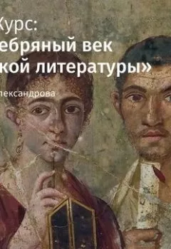 Обложка книги - Лекция «Сатира эпохи Юлиев-Клавдиев. Персий, Петроний» - Т. Л. Александрова