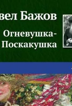 Обложка книги - Огневушка-Поскакушка - Павел Бажов