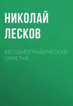Обложка книги - Автобиографическая заметка - Николай Лесков