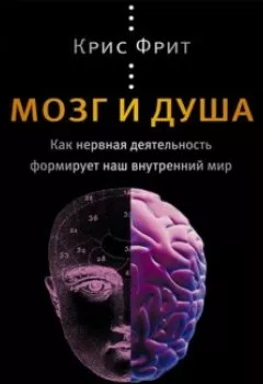 Обложка книги - Мозг и душа. Как нервная деятельность формирует наш внутренний мир - Крис Фрит