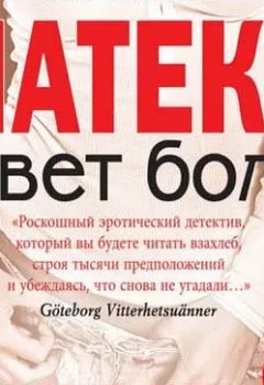 Аудиокнига - Цвет боли: латекс. Эва Хансен - слушать в Литвек