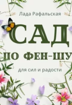 Обложка книги - Сад по фэн-шуй - Лада Рафальская
