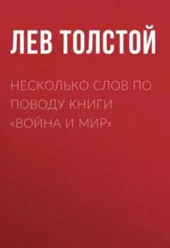 Обложка книги - Несколько слов по поводу книги «Война и мир» - Лев Толстой