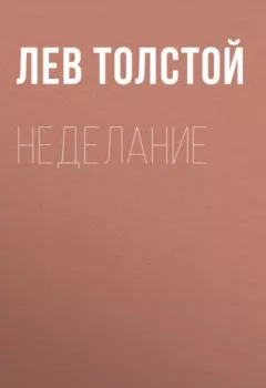 Обложка книги - Неделание - Лев Толстой