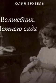 Аудиокнига - Волшебник Летнего сада. Юлия Эрнестовна Врубель - слушать в Литвек