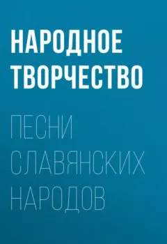 Обложка книги - Песни славянских народов - Народное творчество