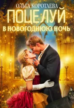Обложка книги - Поцелуй в новогоднюю ночь - Ольга Коротаева