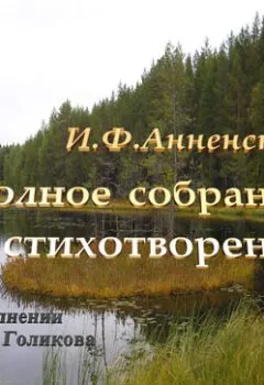Аудиокнига - Полное собрание стихотворений. Иннокентий Анненский - слушать в Литвек