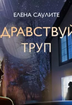 Аудиокнига - Здравствуй, труп. Елена Саулите - слушать в Литвек