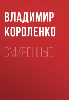 Обложка книги - Смиренные - Владимир Короленко
