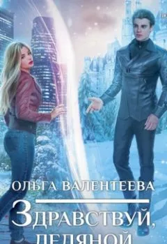 Обложка книги - Здравствуй, ледяной принц - Ольга Валентеева