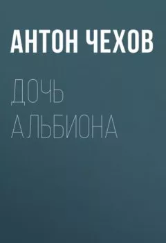 Обложка книги - Дочь Альбиона - Антон Чехов