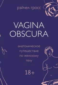 Аудиокнига - Vagina obscura. Анатомическое путешествие по женскому телу. Рэйчел Гросс - слушать в Литвек