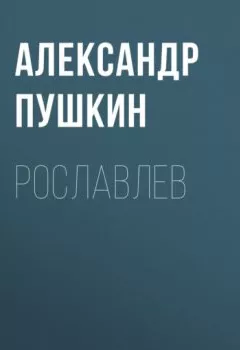 Обложка книги - Рославлев - Александр Пушкин