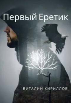 Обложка книги - Первый Еретик - Виталий Александрович Кириллов