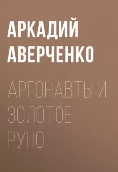 Обложка книги - Аргонавты и золотое руно - Аркадий Аверченко