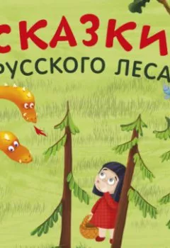Аудиокнига - Сказки русского леса. Александр Тихонов - слушать в Литвек