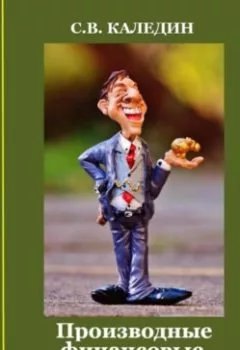 Книга - Производные финансовые инструменты - Сергей Каледин - скачать полностью Обложка книги - Производные финансовые инструменты - Сергей Каледин