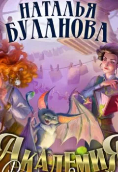 Аудиокнига - Академия. Время ведьм. Наталья Буланова - слушать в Литвек