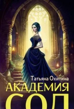 Обложка книги - Академия Сол - Татьяна Охитина