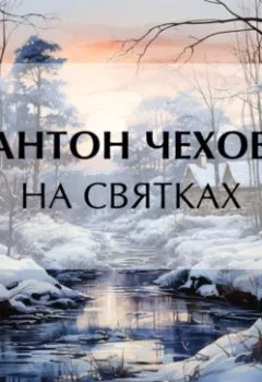 Обложка книги - На святках - Антон Чехов