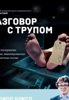 Обложка книги - Разговор с трупом. О самых изощренных убийствах, замаскированных под несчастные случаи - Филипп Боксо