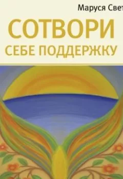 Обложка книги - Сотвори себе поддержку - Маруся Светлова