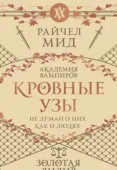 Обложка книги - Золотая лилия - Райчел Мид