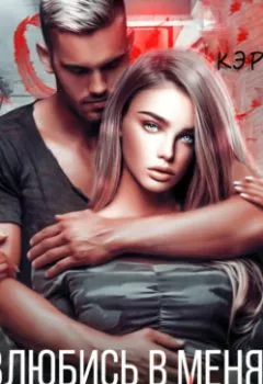 Аудиокнига - Влюбись в меня, детка!. Кэрри Ли - слушать в Литвек