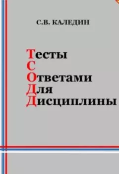 Книга - Тесты с ответами для дисциплины. Теория менеджмента - Сергей Каледин - скачать полностью Обложка книги - Тесты с ответами для дисциплины. Теория менеджмента - Сергей Каледин