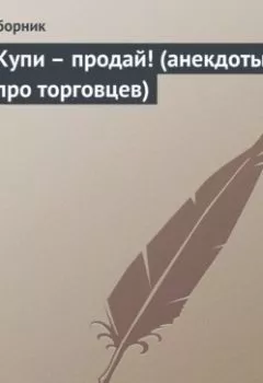 Аудиокнига - Купи – продай! (анекдоты про торговцев). Сборник - слушать в Литвек