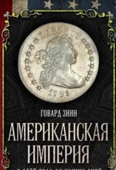 Аудиокнига - Американская империя. С 1492 года до наших дней. Говард Зинн - слушать в Литвек