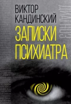 Аудиокнига - Записки психиатра. История моей болезни. Виктор Кандинский - слушать в Литвек