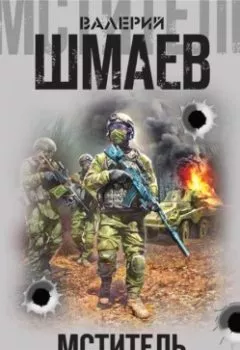 Аудиокнига - Мститель. Офицерский долг (сборник). Валерий Шмаев - слушать в Литвек