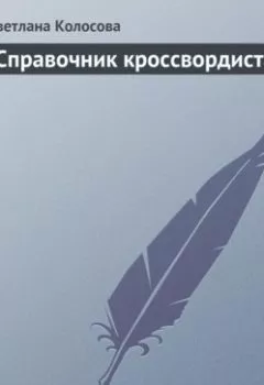 Аудиокнига - Справочник кроссвордиста. Светлана Колосова - слушать в Литвек